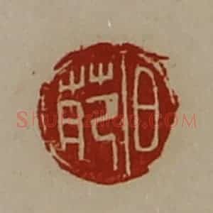 清代 陈介祺藏并辑 印谱《日苑》篆刻印章作品图片欣赏