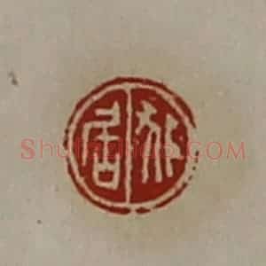 清代 陈介祺藏并辑 印谱《狐居》篆刻印章作品图片欣赏