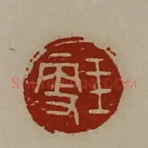 清代 陈介祺藏并辑 印谱《王更》篆刻印章作品图片欣赏