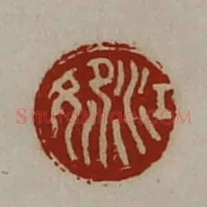 清代 陈介祺藏并辑 印谱《江妃》篆刻印章作品图片欣赏