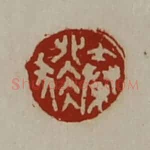 清代 陈介祺藏并辑 印谱《秦猤》篆刻印章作品图片欣赏