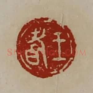 清代 陈介祺藏并辑 印谱《王耆》篆刻印章作品图片欣赏