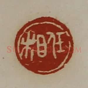 清代 陈介祺藏并辑 印谱《任相》篆刻印章作品图片欣赏
