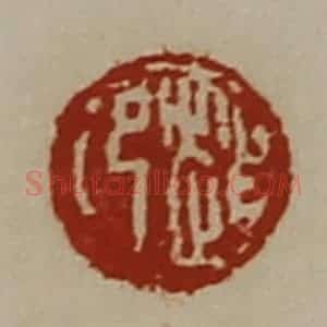 清代 陈介祺藏并辑 印谱《赵卬》篆刻印章作品图片欣赏
