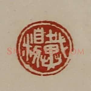 清代 陈介祺藏并辑 印谱《戴糗》篆刻印章作品图片欣赏