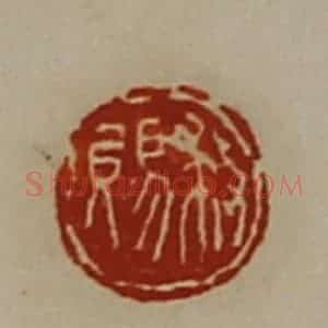 清代 陈介祺藏并辑 印谱《救赐》篆刻印章作品图片欣赏
