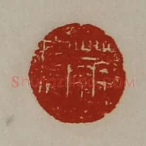 清代 陈介祺藏并辑 印谱《华窦》篆刻印章作品图片欣赏