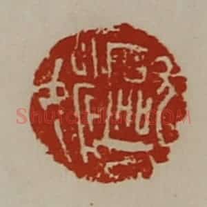 清代 陈介祺藏并辑 印谱《欧姚》篆刻印章作品图片欣赏
