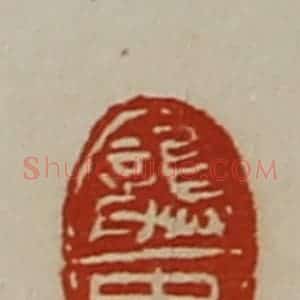 清代 陈介祺藏并辑 印谱《龚忠》篆刻印章作品图片欣赏