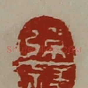 清代 陈介祺藏并辑 印谱《张禒》篆刻印章作品图片欣赏