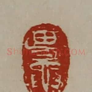 清代 陈介祺藏并辑 印谱《田鼌》篆刻印章作品图片欣赏