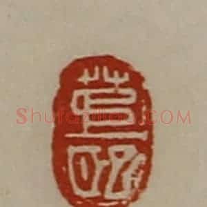 清代 陈介祺藏并辑 印谱《茅巸》篆刻印章作品图片欣赏