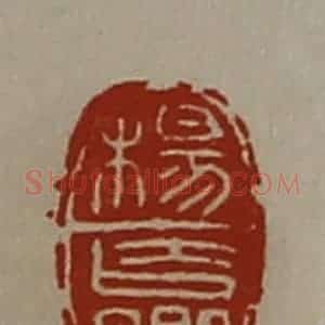 清代 陈介祺藏并辑 印谱《杨赢》篆刻印章作品图片欣赏