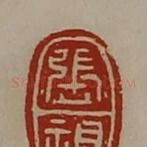 清代 陈介祺藏并辑 印谱《张视》篆刻印章作品图片欣赏