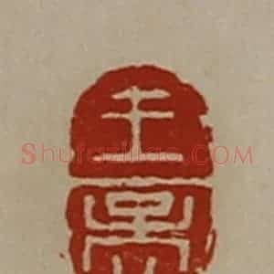 清代 陈介祺藏并辑 印谱《王孟》篆刻印章作品图片欣赏