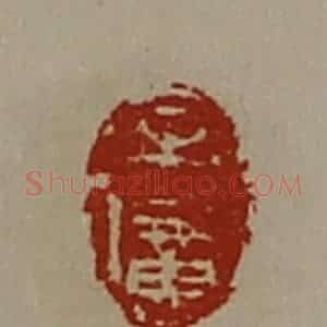 清代 陈介祺藏并辑 印谱《牟广》篆刻印章作品图片欣赏