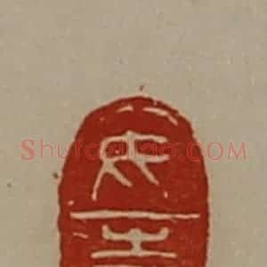 清代 陈介祺藏并辑 印谱《女喜》篆刻印章作品图片欣赏