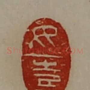 清代 陈介祺藏并辑 印谱《女喜》篆刻印章作品图片欣赏