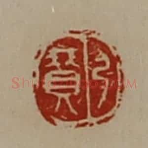 清代 陈介祺藏并辑 印谱《弓赞》篆刻印章作品图片欣赏