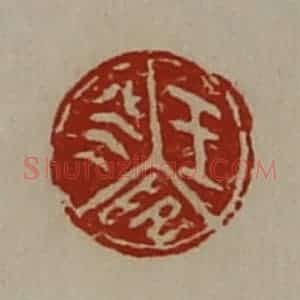 清代 陈介祺藏并辑 印谱《王癸印》篆刻印章作品图片欣赏