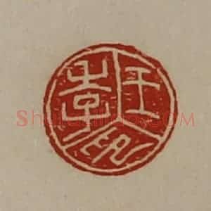 清代 陈介祺藏并辑 印谱《王季印》篆刻印章作品图片欣赏