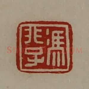 清代 陈介祺藏并辑 印谱《冯非子》篆刻印章作品图片欣赏