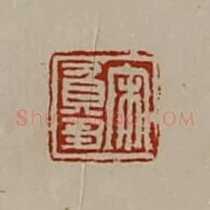 清代 陈介祺藏并辑 印谱《宋负刍》篆刻印章作品图片欣赏