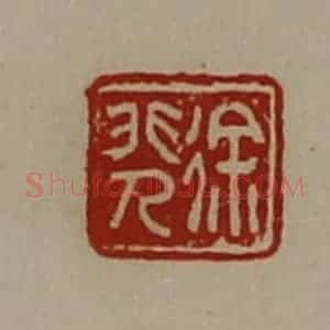 清代 陈介祺藏并辑 印谱《徐非人》篆刻印章作品图片欣赏