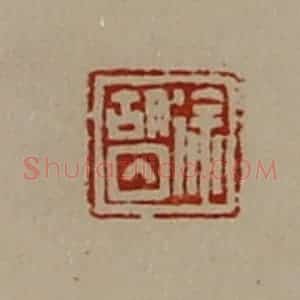 清代 陈介祺藏并辑 印谱《徐胡囚》篆刻印章作品图片欣赏