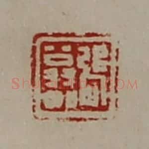 清代 陈介祺藏并辑 印谱《张翁如》篆刻印章作品图片欣赏