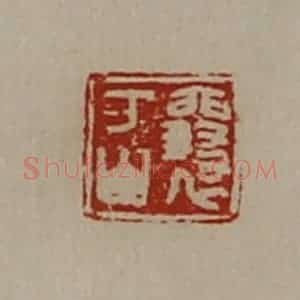 清代 陈介祺藏并辑 印谱《襄万山》篆刻印章作品图片欣赏