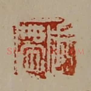 清代 陈介祺藏并辑 印谱《周带》篆刻印章作品图片欣赏