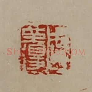 清代 陈介祺藏并辑 印谱《周革得》篆刻印章作品图片欣赏
