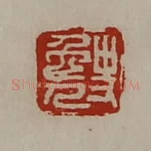 清代 陈介祺藏并辑 印谱《史免人》篆刻印章作品图片欣赏