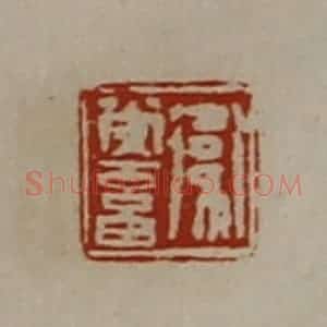 清代 陈介祺藏并辑 印谱《卫常畜》篆刻印章作品图片欣赏