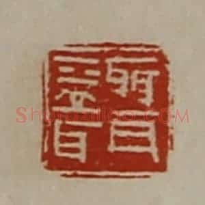 清代 陈介祺藏并辑 印谱《聂益耳》篆刻印章作品图片欣赏