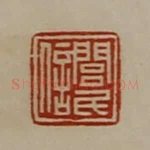 清代 陈介祺藏并辑 印谱《闾民信》篆刻印章作品图片欣赏