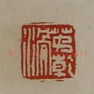 清代 陈介祺藏并辑 印谱《茅乾滑》篆刻印章作品图片欣赏