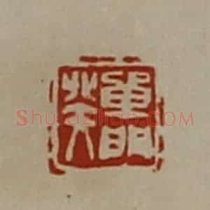 清代 陈介祺藏并辑 印谱《单门癸》篆刻印章作品图片欣赏