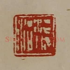 清代 陈介祺藏并辑 印谱《湛城治》篆刻印章作品图片欣赏