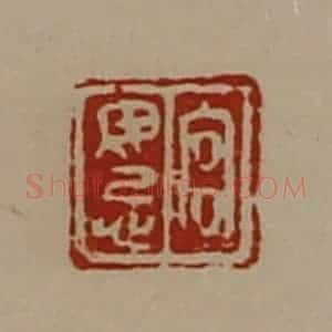 清代 陈介祺藏并辑 印谱《宫毋忌》篆刻印章作品图片欣赏