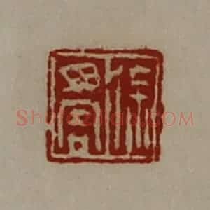 清代 陈介祺藏并辑 印谱《徐毋害》篆刻印章作品图片欣赏