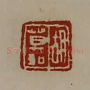 清代 陈介祺藏并辑 印谱《胡莫如》篆刻印章作品图片欣赏
