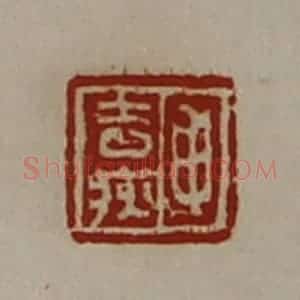 清代 陈介祺藏并辑 印谱《申去疢》篆刻印章作品图片欣赏