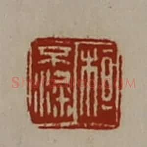 清代 陈介祺藏并辑 印谱《桓不粱》篆刻印章作品图片欣赏