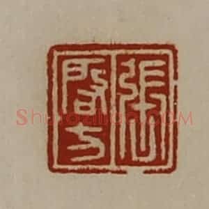 清代 陈介祺藏并辑 印谱《张启方》篆刻印章作品图片欣赏