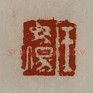 清代 陈介祺藏并辑 印谱《王毋伤》篆刻印章作品图片欣赏