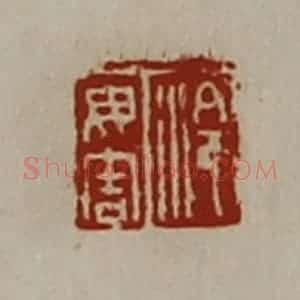 清代 陈介祺藏并辑 印谱《泠毋害》篆刻印章作品图片欣赏