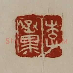 清代 陈介祺藏并辑 印谱《李丞黑》篆刻印章作品图片欣赏