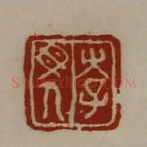清代 陈介祺藏并辑 印谱《李母人》篆刻印章作品图片欣赏